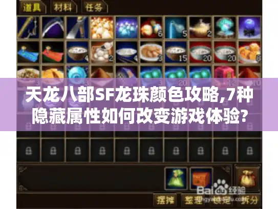 天龙八部SF龙珠颜色攻略,7种隐藏属性如何改变游戏体验? 天龙八部SF龙珠颜色攻略,7种隐藏属性如何改变游戏体验?