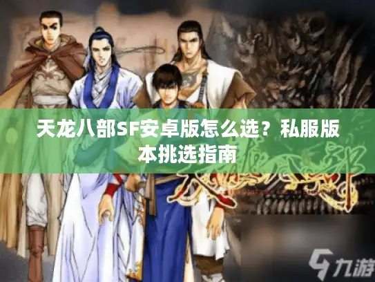 天龙八部SF安卓版怎么选？私服版本挑选指南