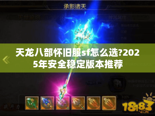天龙八部怀旧服sf怎么选?2025年安全稳定版本推荐
