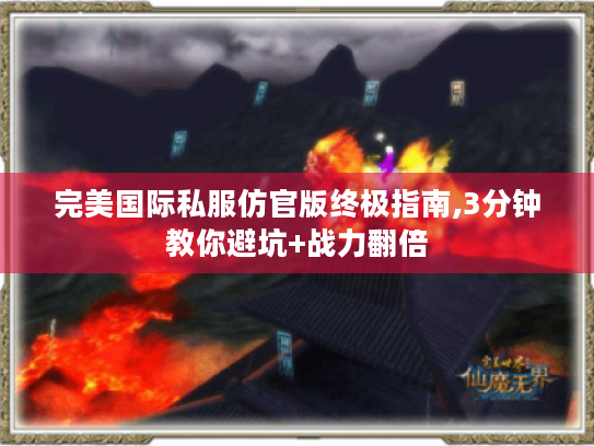 完美国际私服仿官版终极指南,3分钟教你避坑+战力翻倍