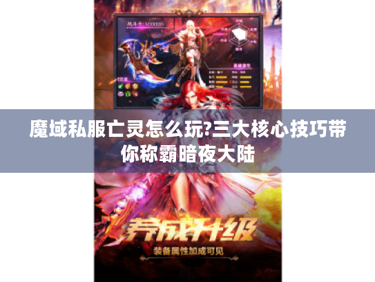 魔域私服亡灵怎么玩?三大核心技巧带你称霸暗夜大陆 魔域私服亡灵怎么玩?三大核心技巧带你称霸暗夜大陆