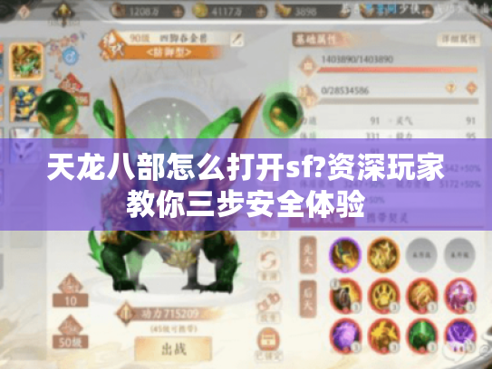 天龙八部怎么打开sf?资深玩家教你三步安全体验