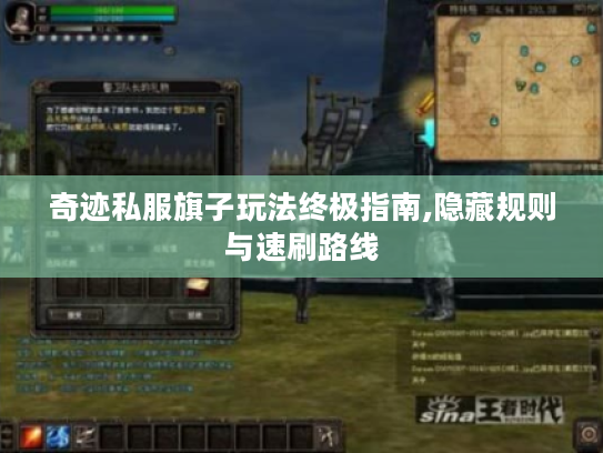 奇迹私服旗子玩法终极指南,隐藏规则与速刷路线 奇迹私服旗子玩法终极指南,隐藏规则与速刷路线