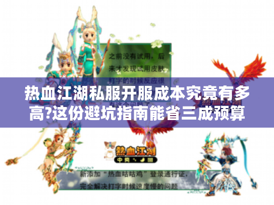 热血江湖私服开服成本究竟有多高?这份避坑指南能省三成预算 热血江湖私服开服成本究竟有多高?这份避坑指南能省三成预算