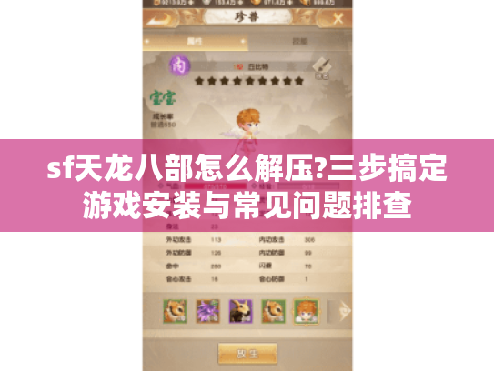 sf天龙八部怎么解压?三步搞定游戏安装与常见问题排查