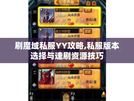 刷魔域私服YY攻略,私服版本选择与速刷资源技巧