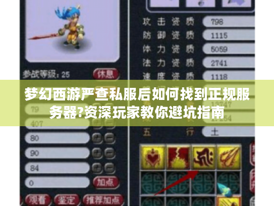 梦幻西游严查私服后如何找到正规服务器?资深玩家教你避坑指南 梦幻西游严查私服后如何找到正规服务器?资深玩家教你避坑指南