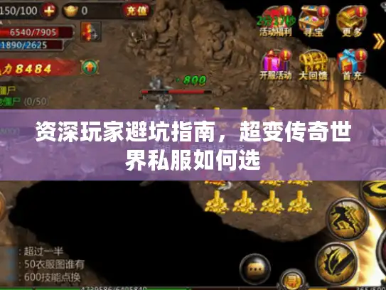 资深玩家避坑指南,超变传奇世界私服如何选 资深玩家避坑指南,超变传奇世界私服如何选
