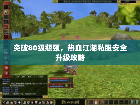 突破80级瓶颈，热血江湖私服安全升级攻略