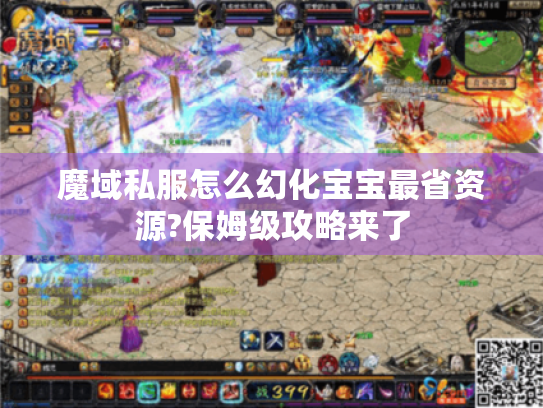 魔域私服怎么幻化宝宝最省资源?保姆级攻略来了 魔域私服怎么幻化宝宝最省资源?保姆级攻略来了