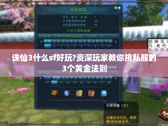 诛仙3什么sf好玩?资深玩家教你挑私服的3个黄金法则 诛仙3什么sf好玩?资深玩家教你挑私服的3个黄金法则