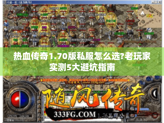 热血传奇1.70版私服怎么选?老玩家实测5大避坑指南 热血传奇1.70版私服怎么选?老玩家实测5大避坑指南
