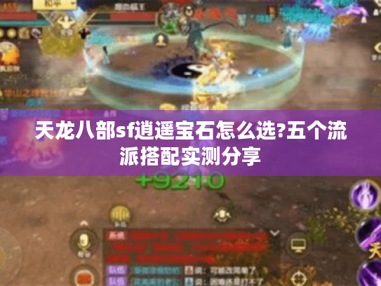 天龙八部sf逍遥宝石怎么选?五个流派搭配实测分享