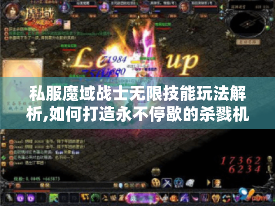 私服魔域战士无限技能玩法解析,如何打造永不停歇的杀戮机器? 私服魔域战士无限技能玩法解析,如何打造永不停歇的杀戮机器?