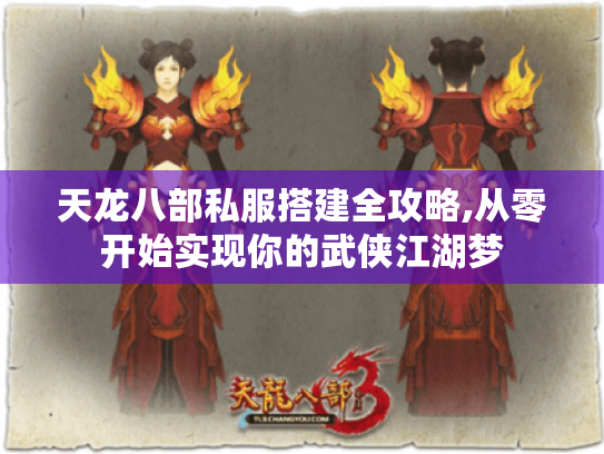 天龙八部私服搭建全攻略,从零开始实现你的武侠江湖梦