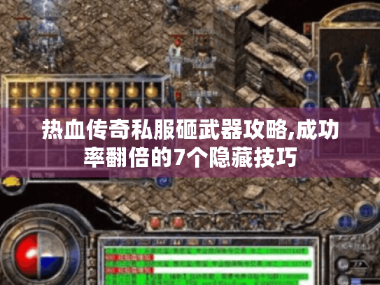 热血传奇私服砸武器攻略,成功率翻倍的7个隐藏技巧 热血传奇私服砸武器攻略,成功率翻倍的7个隐藏技巧