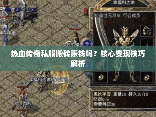 热血传奇私服搬砖赚钱吗？核心变现技巧解析