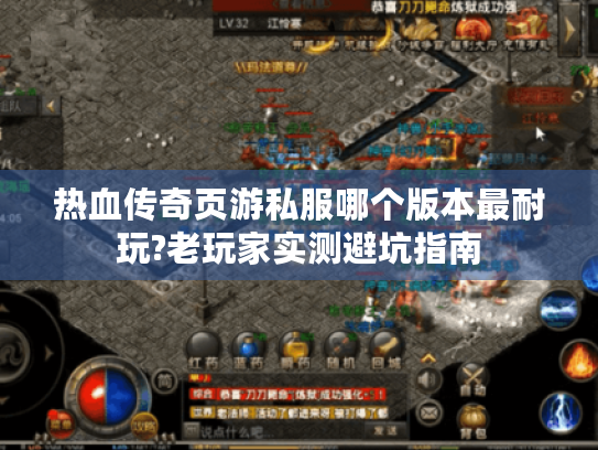 热血传奇页游私服哪个版本最耐玩?老玩家实测避坑指南 热血传奇页游私服哪个版本最耐玩?老玩家实测避坑指南