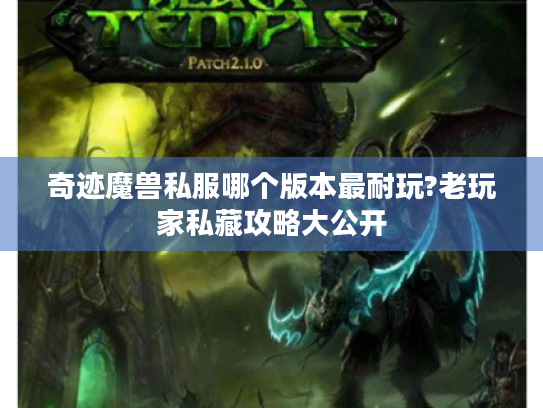 奇迹魔兽私服哪个版本最耐玩?老玩家私藏攻略大公开