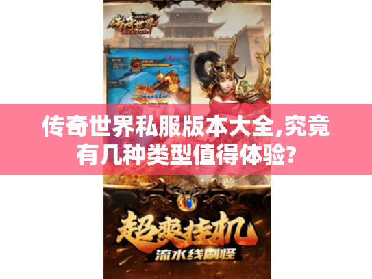 传奇世界私服版本大全,究竟有几种类型值得体验?