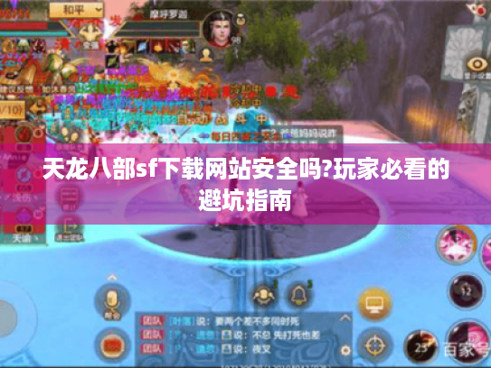 天龙八部sf下载网站安全吗?玩家必看的避坑指南