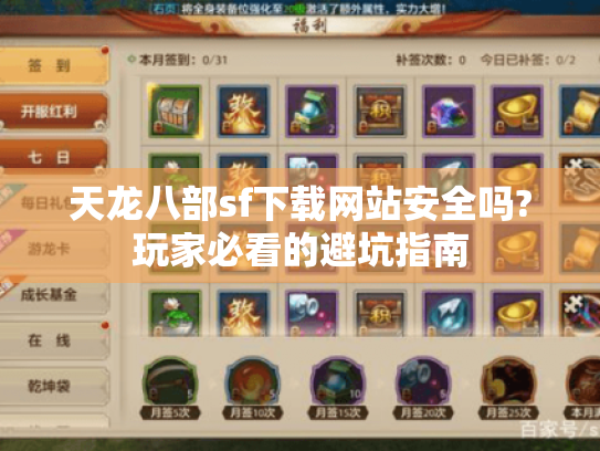 天龙八部sf下载网站安全吗?玩家必看的避坑指南