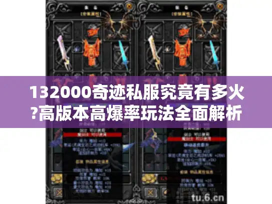 132000奇迹私服究竟有多火?高版本高爆率玩法全面解析 132000奇迹私服究竟有多火?高版本高爆率玩法全面解析