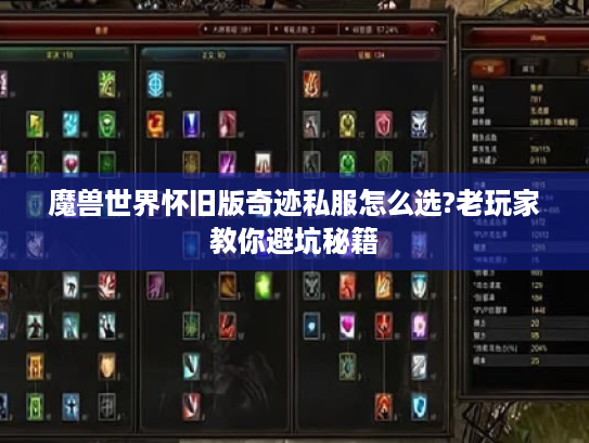 魔兽世界怀旧版奇迹私服怎么选?老玩家教你避坑秘籍 魔兽世界怀旧版奇迹私服怎么选?老玩家教你避坑秘籍