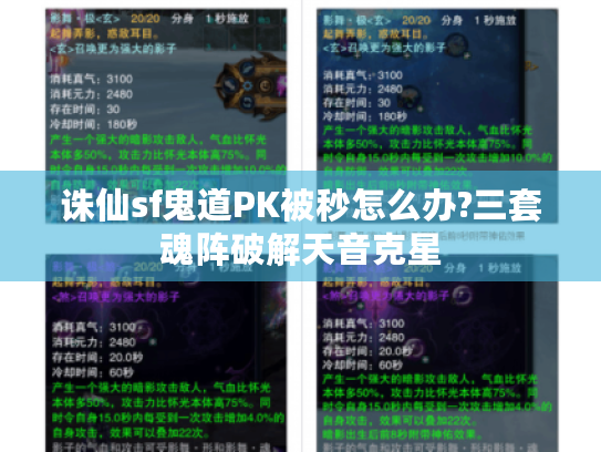 诛仙sf鬼道PK被秒怎么办?三套魂阵破解天音克星
