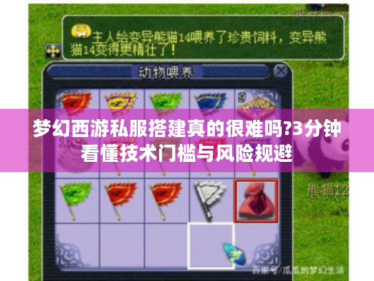 梦幻西游私服搭建真的很难吗?3分钟看懂技术门槛与风险规避 梦幻西游私服搭建真的很难吗?3分钟看懂技术门槛与风险规避