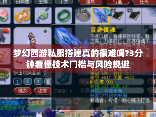 梦幻西游私服搭建真的很难吗?3分钟看懂技术门槛与风险规避 梦幻西游私服搭建真的很难吗?3分钟看懂技术门槛与风险规避