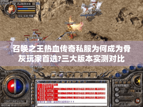 召唤之王热血传奇私服为何成为骨灰玩家首选?三大版本实测对比 召唤之王热血传奇私服为何成为骨灰玩家首选?三大版本实测对比