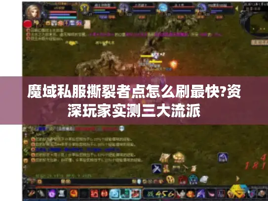 魔域私服撕裂者点怎么刷最快?资深玩家实测三大流派