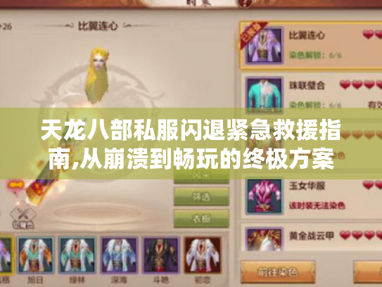 天龙八部私服闪退紧急救援指南,从崩溃到畅玩的终极方案 天龙八部私服闪退紧急救援指南,从崩溃到畅玩的终极方案