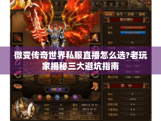 微变传奇世界私服直播怎么选?老玩家揭秘三大避坑指南 微变传奇世界私服直播怎么选?老玩家揭秘三大避坑指南