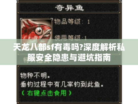 天龙八部sf有毒吗?深度解析私服安全隐患与避坑指南 天龙八部sf有毒吗?深度解析私服安全隐患与避坑指南