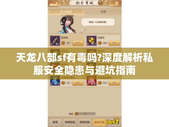 天龙八部sf有毒吗?深度解析私服安全隐患与避坑指南 天龙八部sf有毒吗?深度解析私服安全隐患与避坑指南