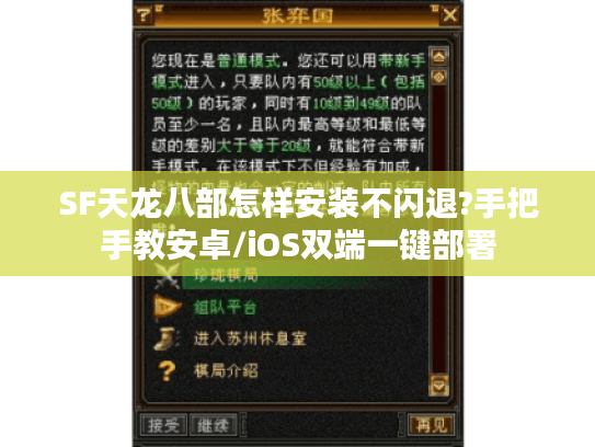 SF天龙八部怎样安装不闪退?手把手教安卓/iOS双端一键部署