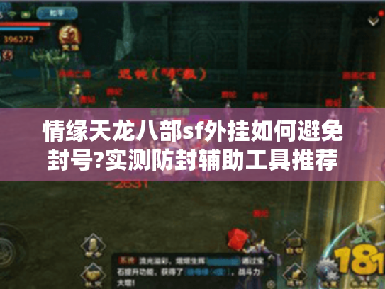 情缘天龙八部sf外挂如何避免封号?实测防封辅助工具推荐 情缘天龙八部sf外挂如何避免封号?实测防封辅助工具推荐