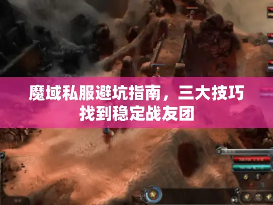 魔域私服避坑指南,三大技巧找到稳定战友团 魔域私服避坑指南,三大技巧找到稳定战友团