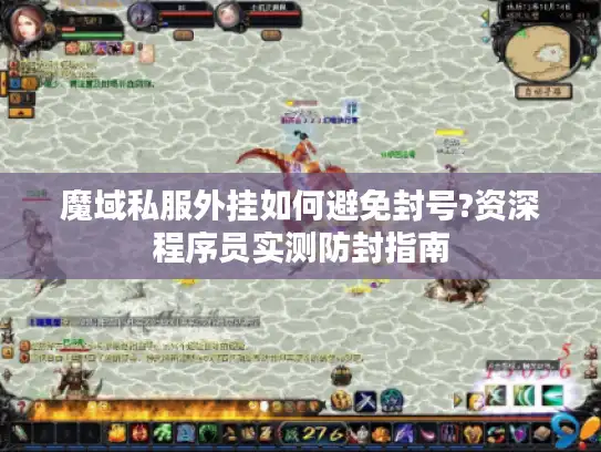 魔域私服外挂如何避免封号?资深程序员实测防封指南