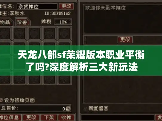 天龙八部sf荣耀版本职业平衡了吗?深度解析三大新玩法