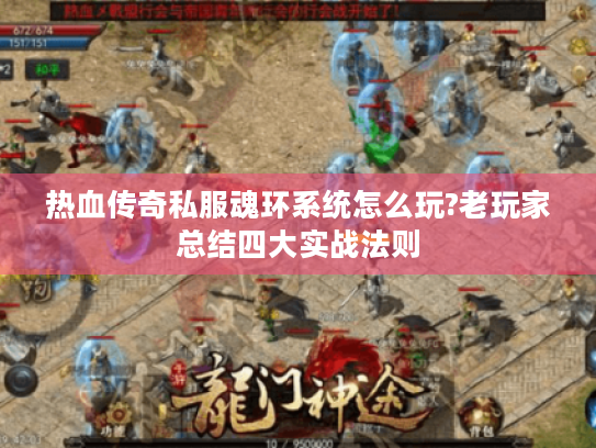 热血传奇私服魂环系统怎么玩?老玩家总结四大实战法则 热血传奇私服魂环系统怎么玩?老玩家总结四大实战法则