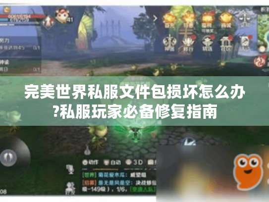 完美世界私服文件包损坏怎么办?私服玩家必备修复指南 完美世界私服文件包损坏怎么办?私服玩家必备修复指南