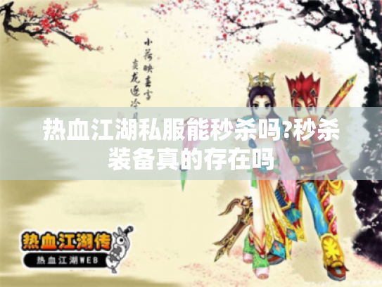 热血江湖私服能秒杀吗?秒杀装备真的存在吗