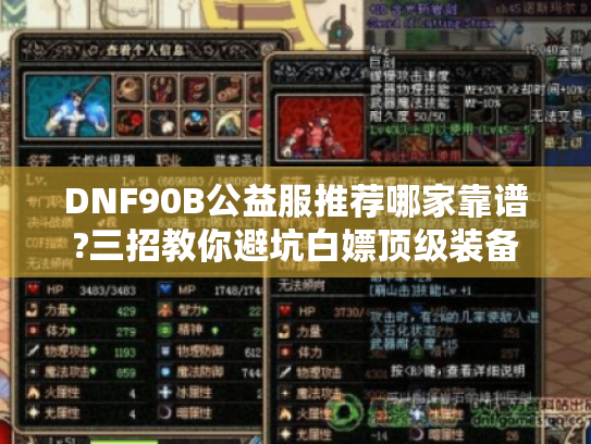 DNF90B公益服推荐哪家靠谱?三招教你避坑白嫖顶级装备 DNF90B公益服推荐哪家靠谱?三招教你避坑白嫖顶级装备