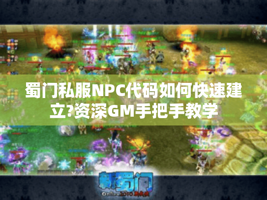 蜀门私服NPC代码如何快速建立?资深GM手把手教学