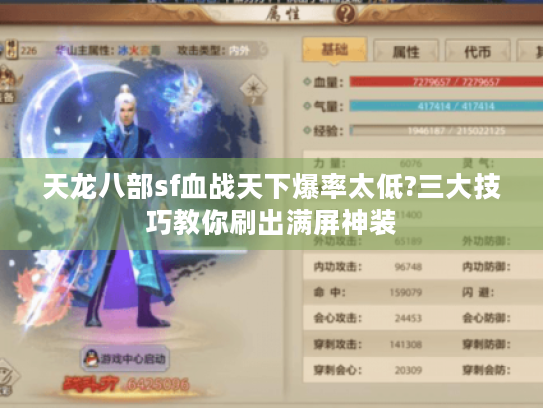 天龙八部sf血战天下爆率太低?三大技巧教你刷出满屏神装