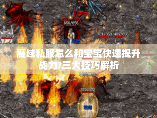 魔域私服怎么和宝宝快速提升战力?三大技巧解析