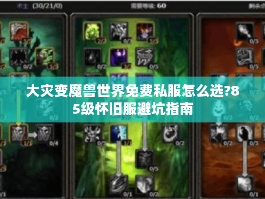 大灾变魔兽世界免费私服怎么选?85级怀旧服避坑指南